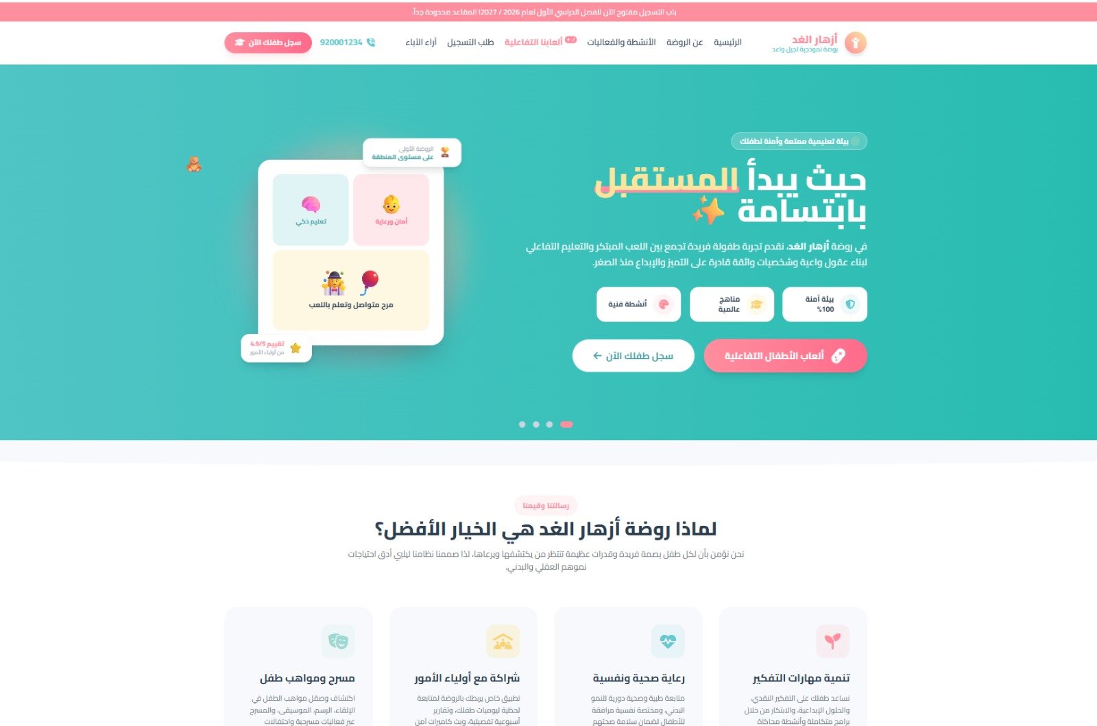 روضة أزهار الغد النموذجية