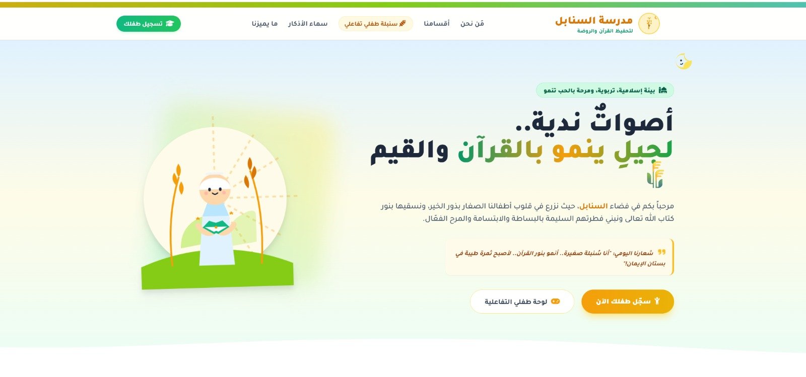 مدرسة السنابل النموذجية لتحفيظ القرآن