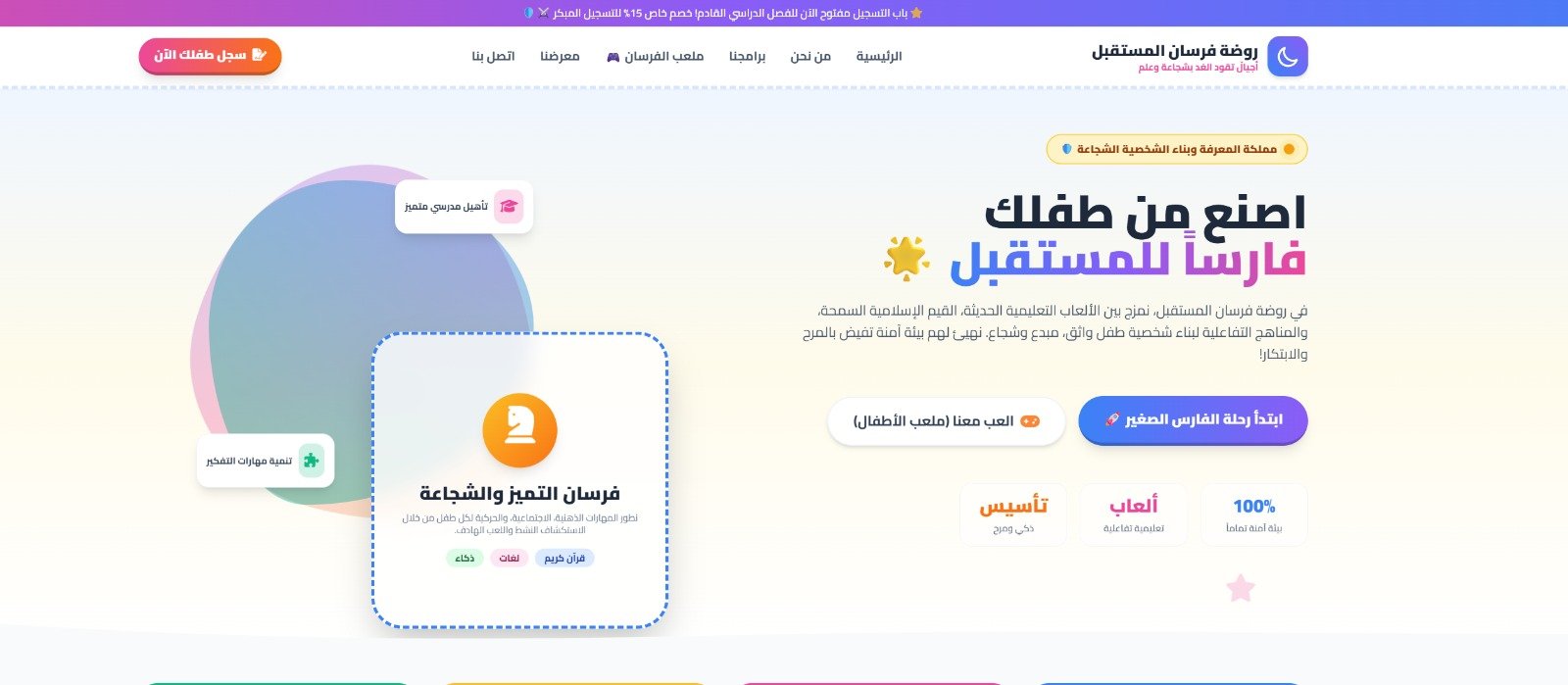 روضة فرسان المستقبل الأهلية